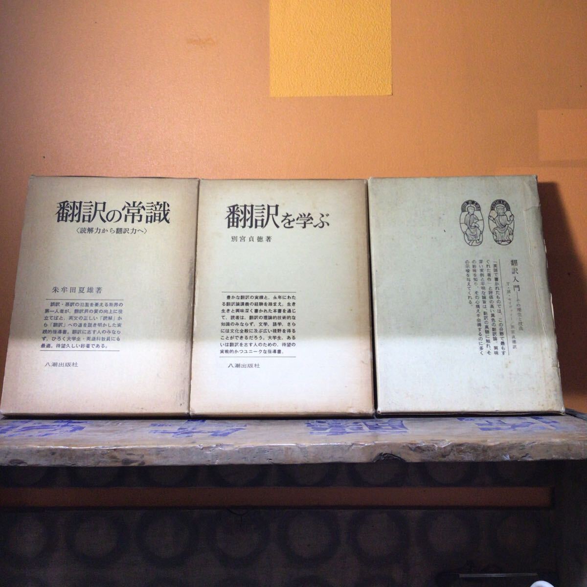 セット 翻訳入門+翻訳の常識+翻訳を学ぶ 別宮貞徳 朱牟田夏雄 THセイヴァリー拍卖