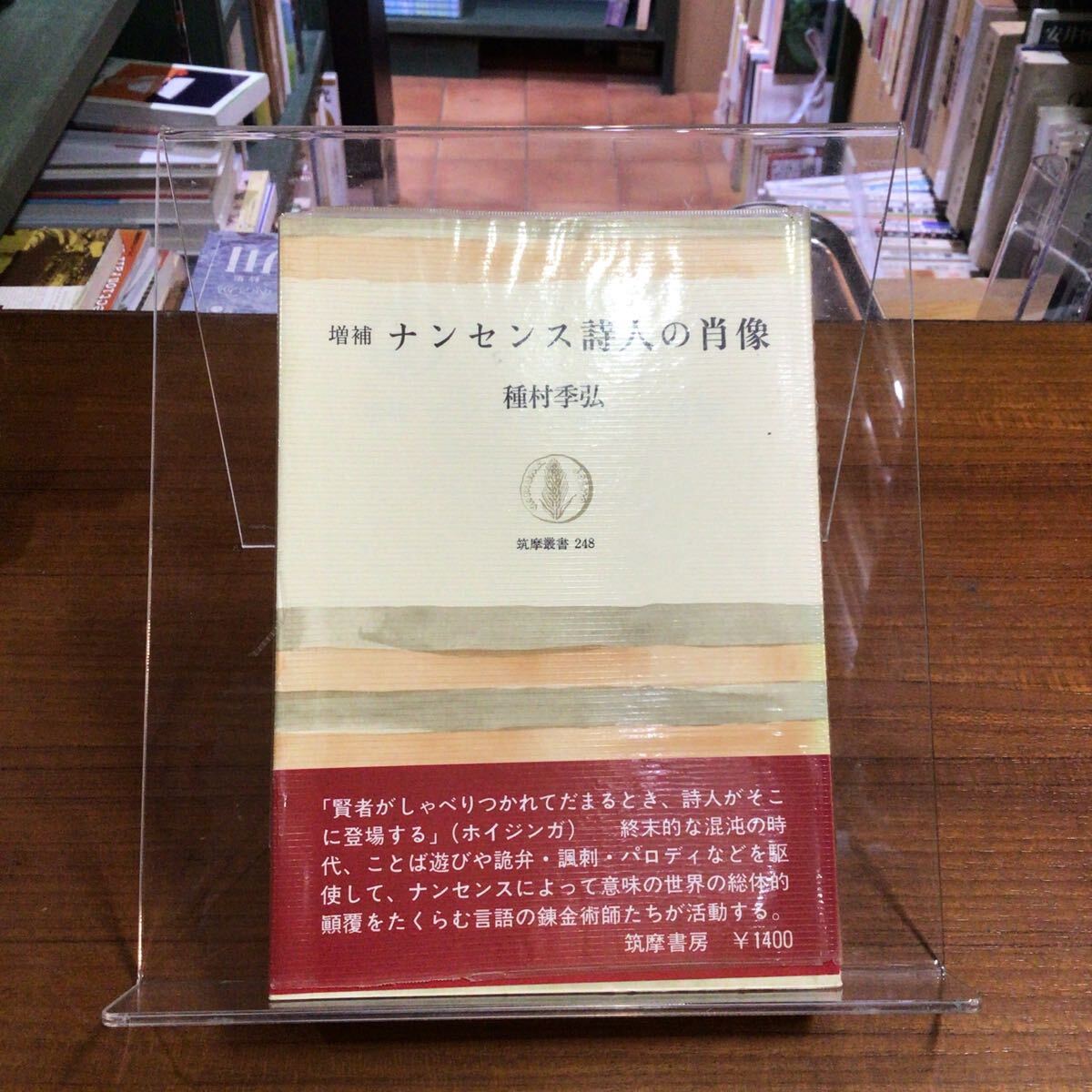 ナンセンス詩人の肖像 種村季弘 筑摩叢書拍卖