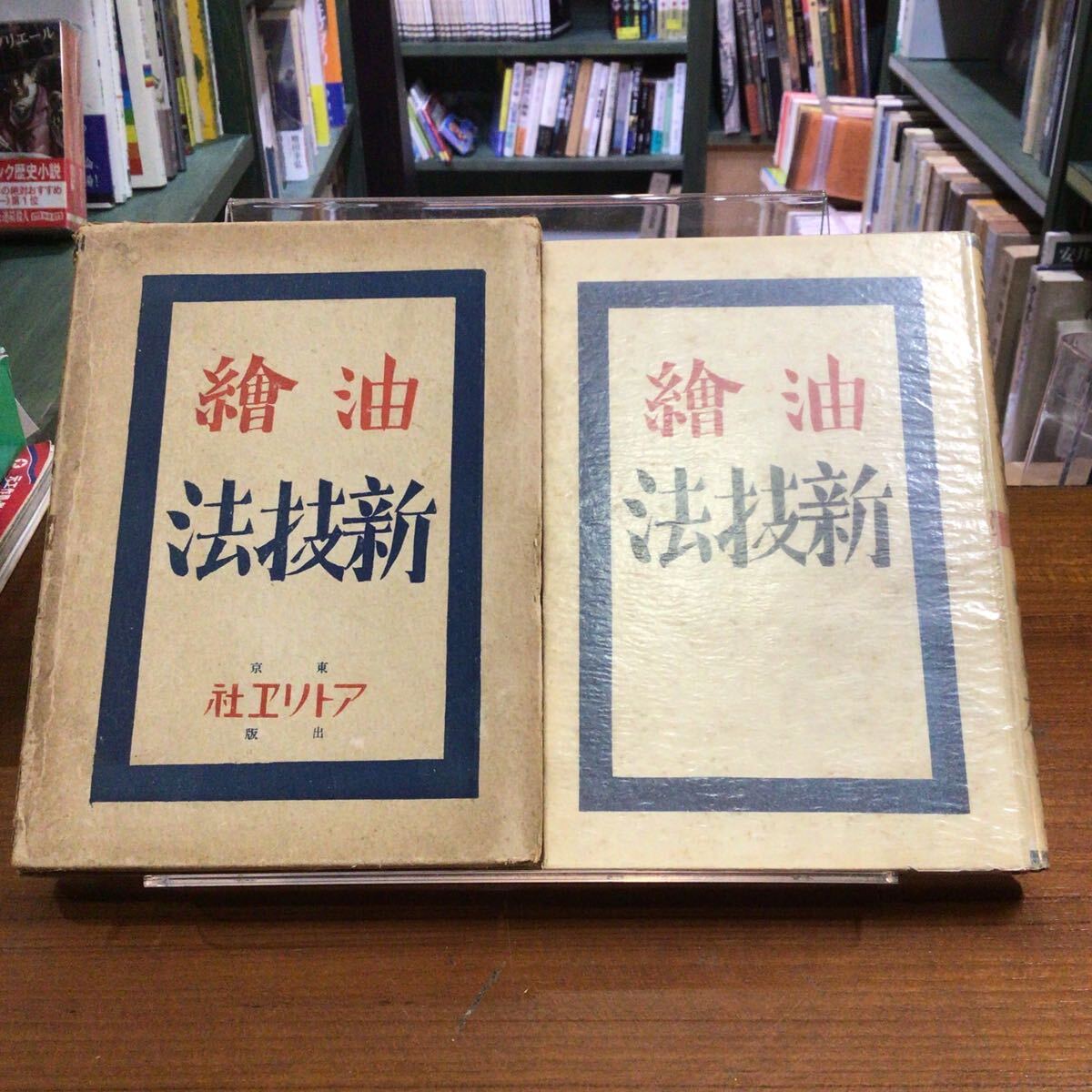 油絵新技法 アトリエ社 拍卖