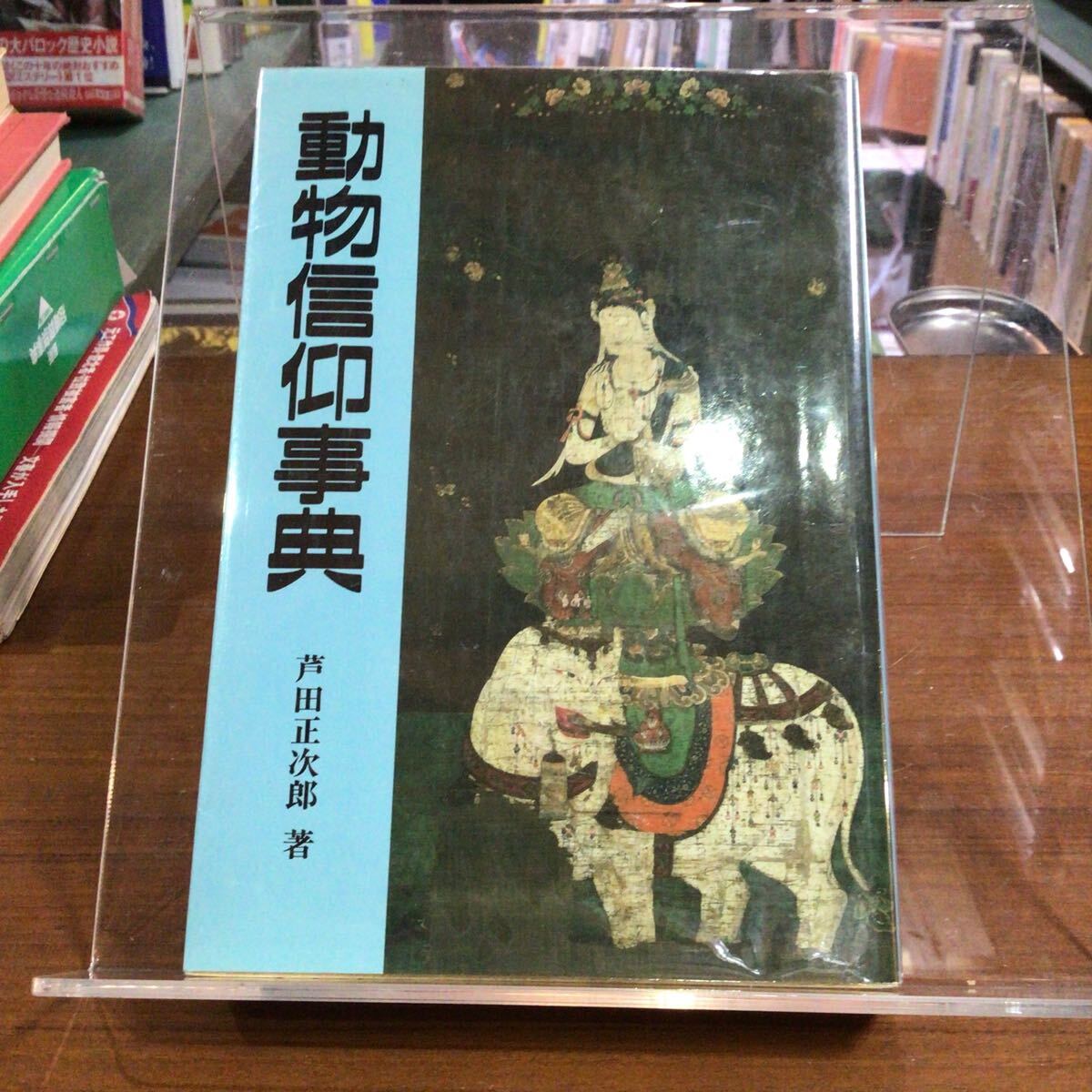 動物信仰辞典 芦田正次郎拍卖
