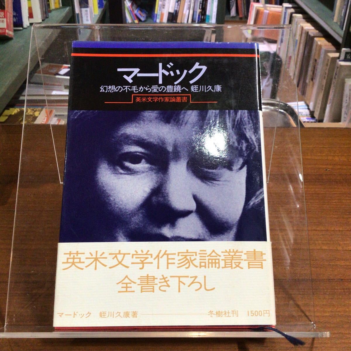 マードック 幻想の不毛から愛の豊饒へ 蛭川久康/著 帯付拍卖
