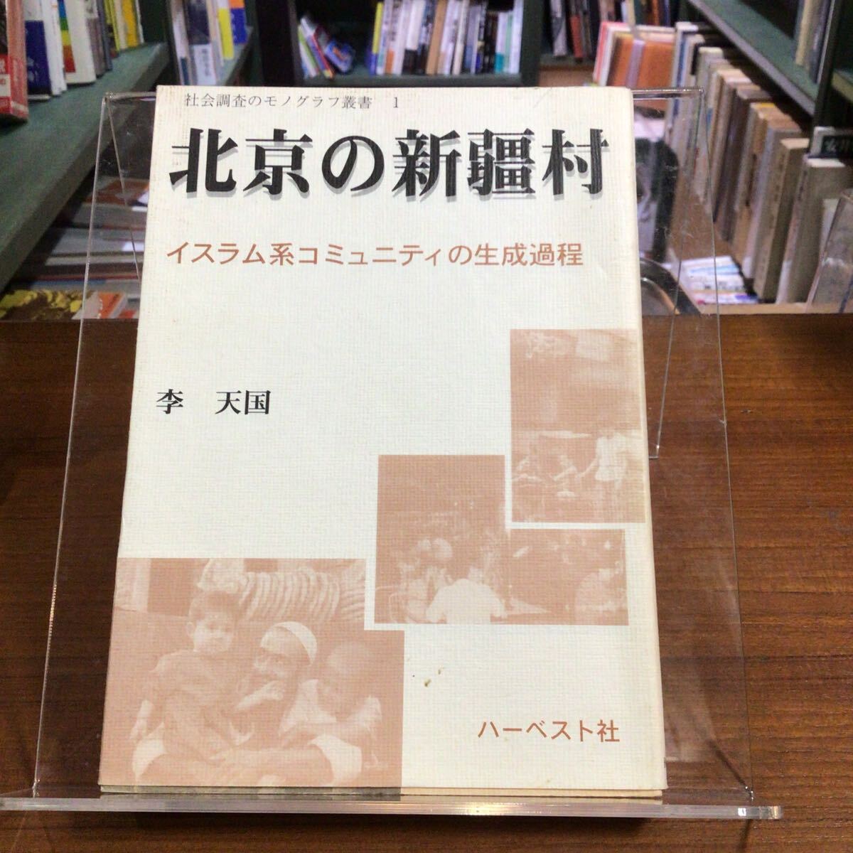 北京の新疆村 :イスラム系コミュニティの生成過程 李 天国/著 カバー傷み小拍卖