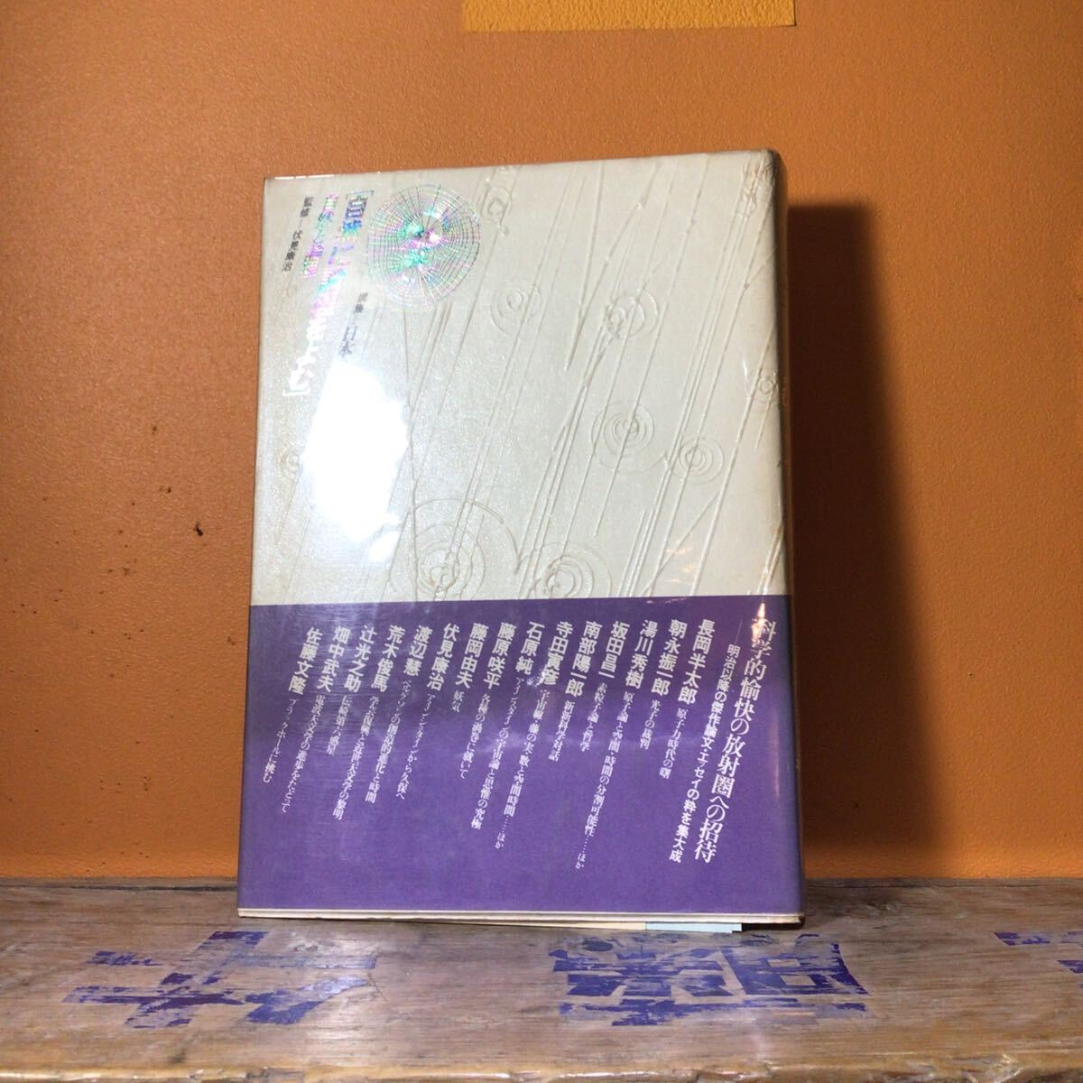 「自然に論理をよむ」 監修:伏見康治拍卖