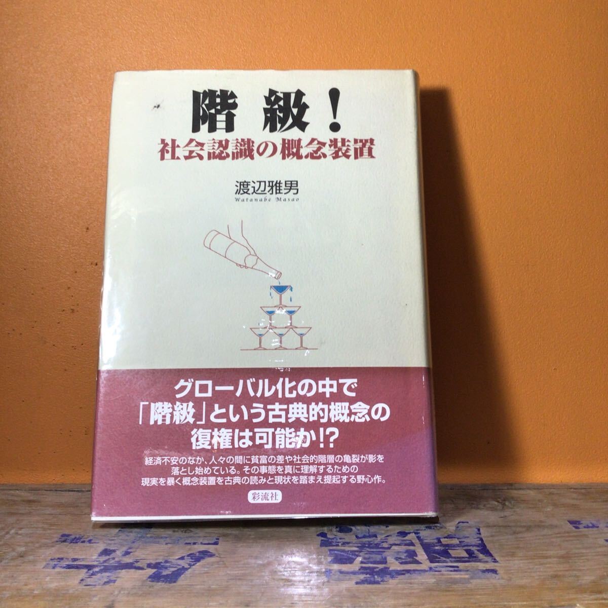 階級! 社会認識の概念装置 渡辺雅男/著拍卖