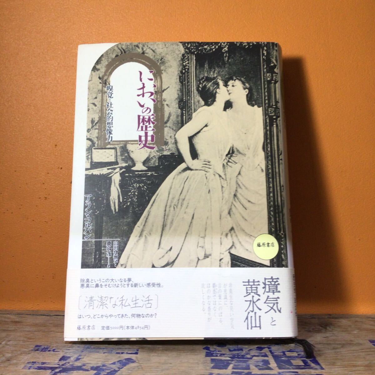 においの歴史 嗅覚と社会的想像力 アランコルバン/著 鹿島茂・山田登世子/訳 帯付拍卖