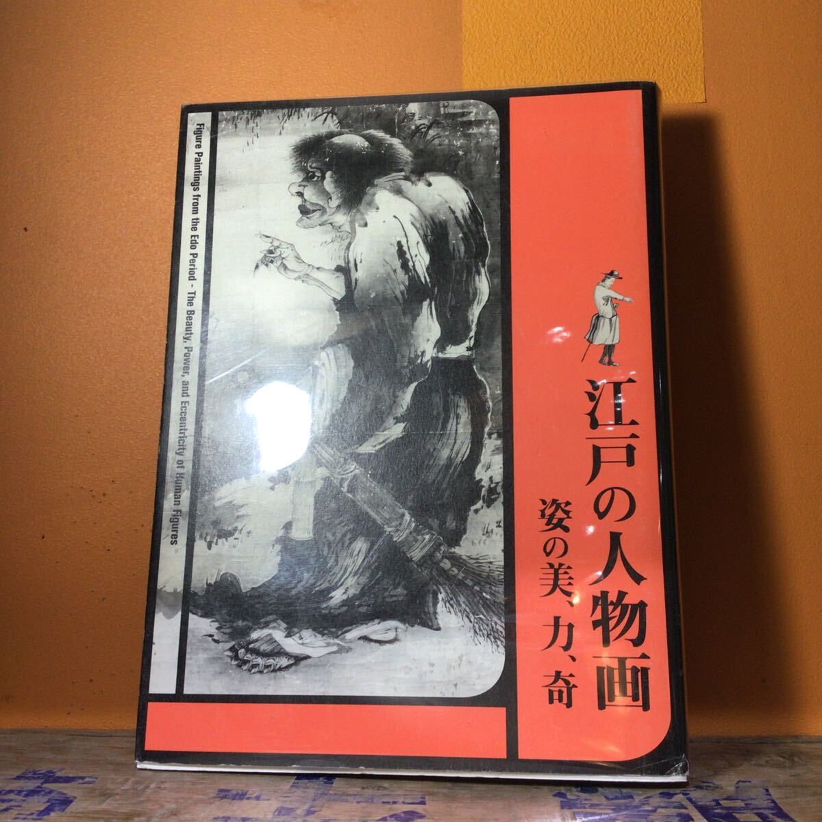 江戸の人物画 姿の美、力、奇 図録拍卖