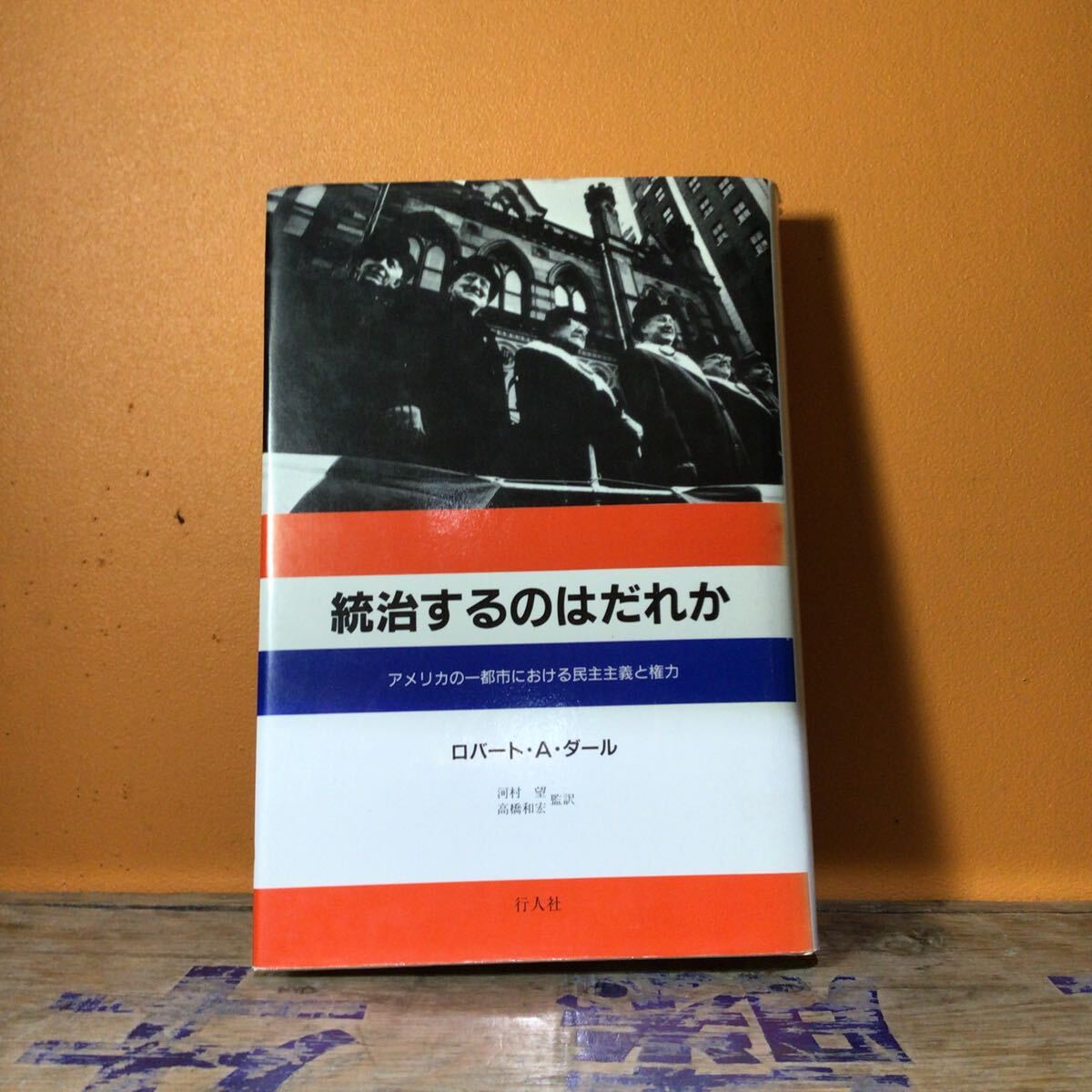 統治するのはだれか ロバートAダール拍卖