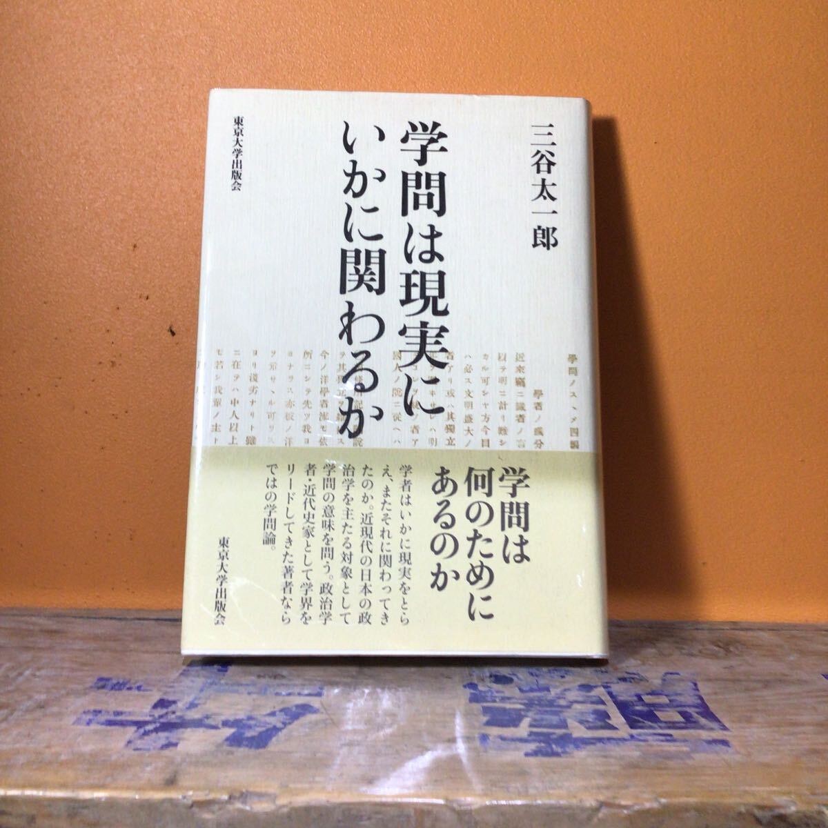 学問は現実にいかに関わるか 三谷太一郎/著拍卖
