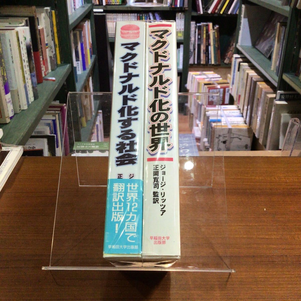 マクドナルド化する社会+マクドナルド化の世界 セット ジョージ・リッツァ 〜社会のみ帯付 背色褪せ拍卖