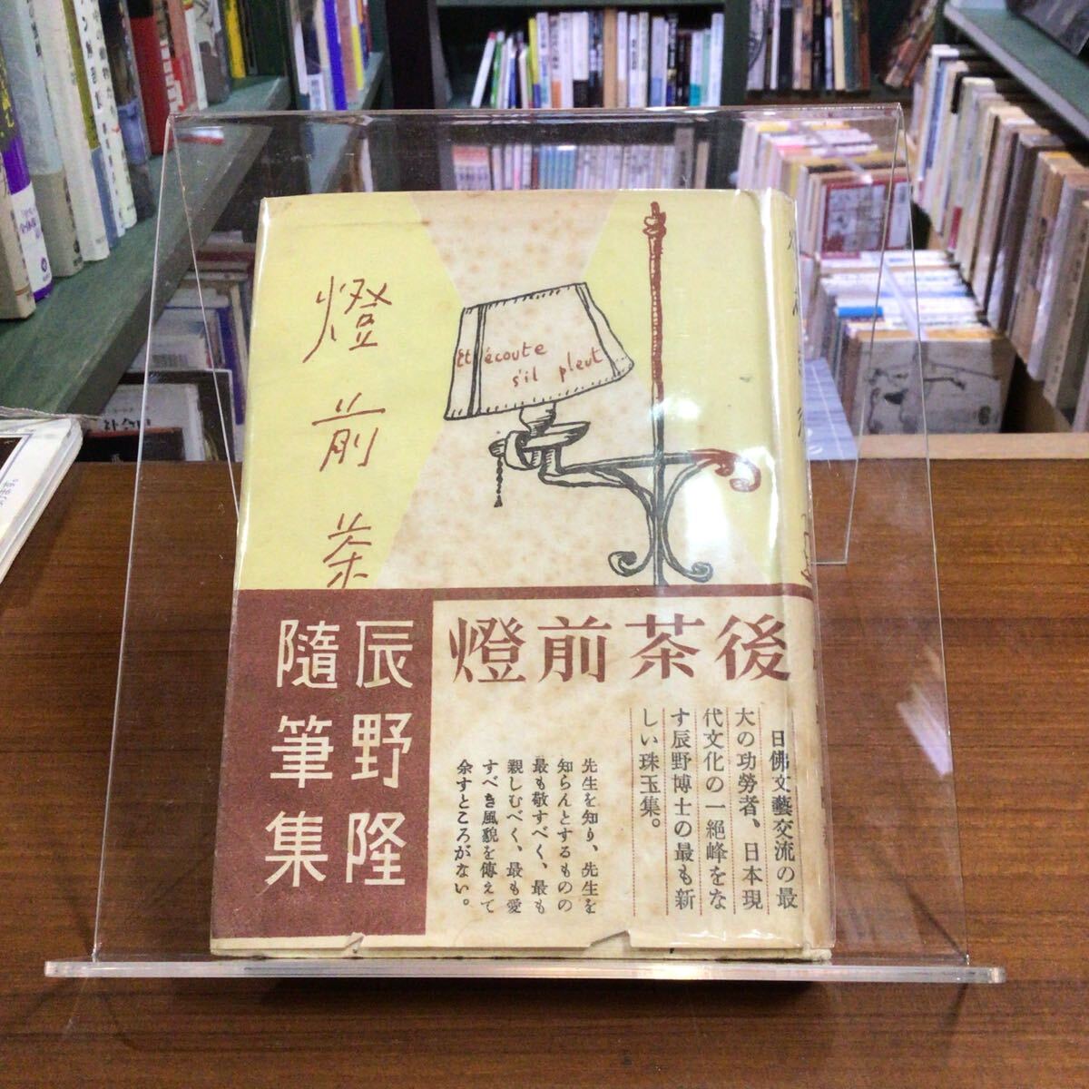 【初版、贈呈署名】辰野隆 燈前茶後 カバー、帯付拍卖
