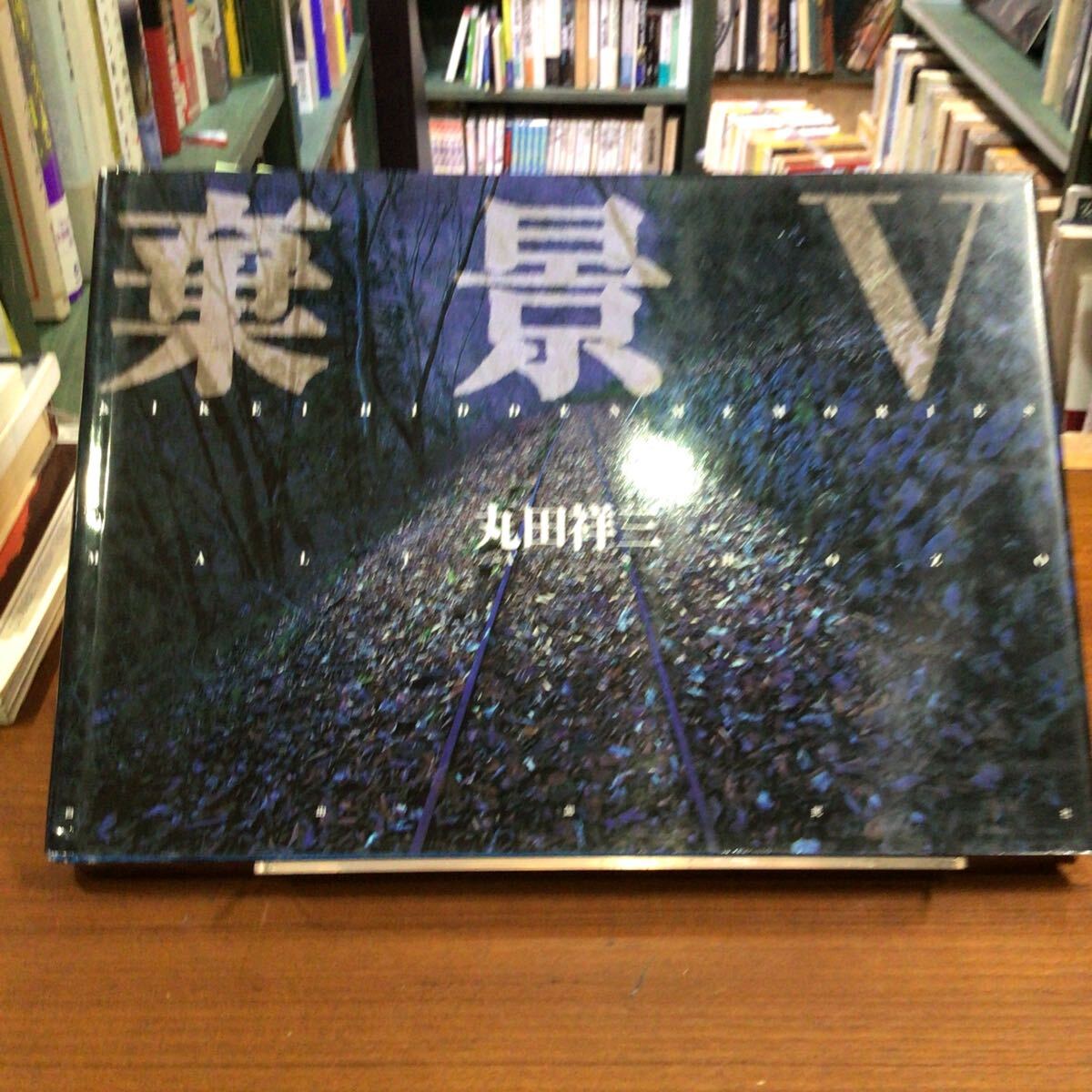 丸太祥三 棄景5 カバー背色褪せ拍卖
