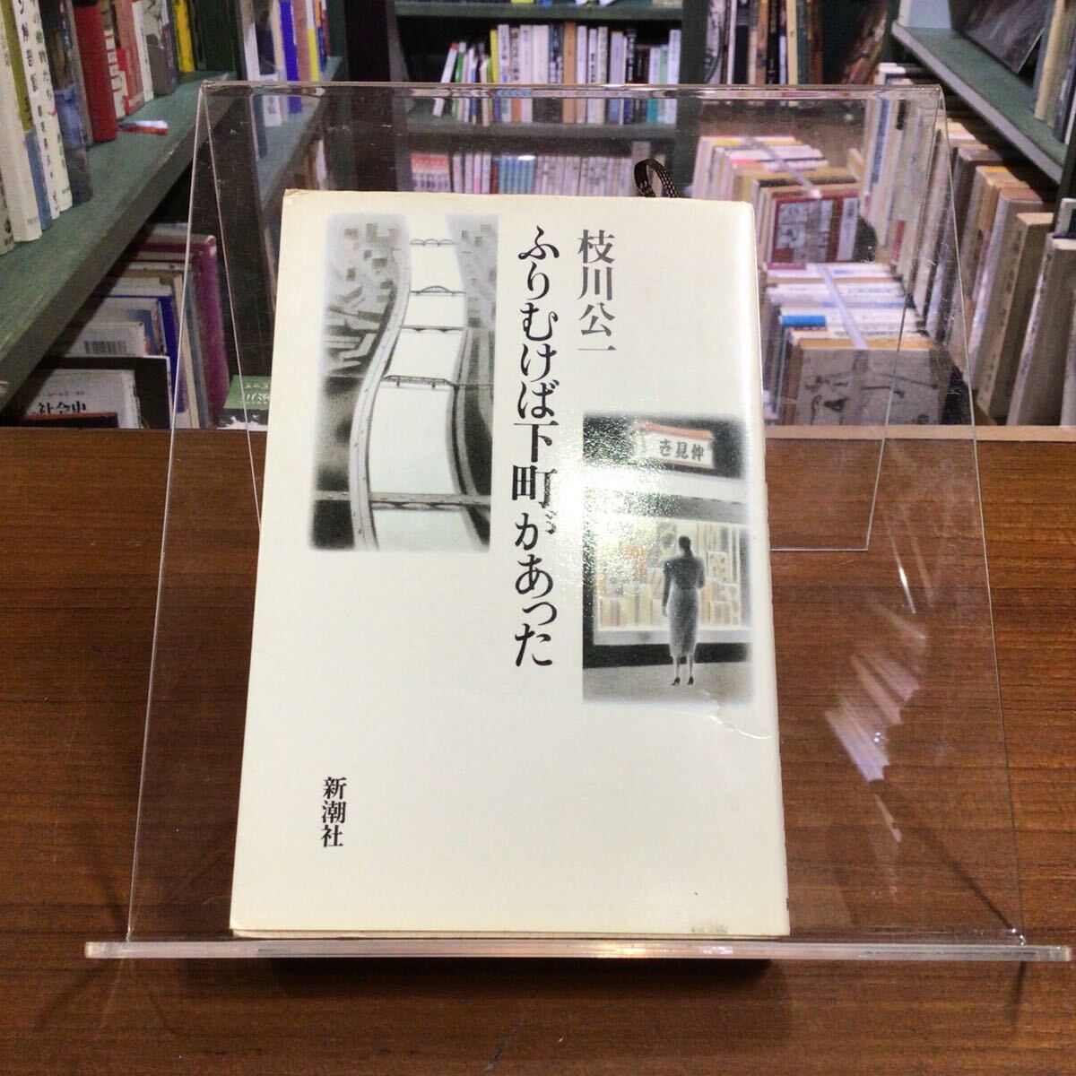枝川公一 ふりむけば下町があった カバー傷み小拍卖
