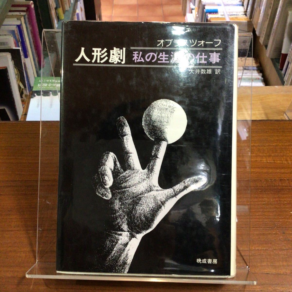 オブラスツォーフル 人形劇 私の生涯の仕事拍卖