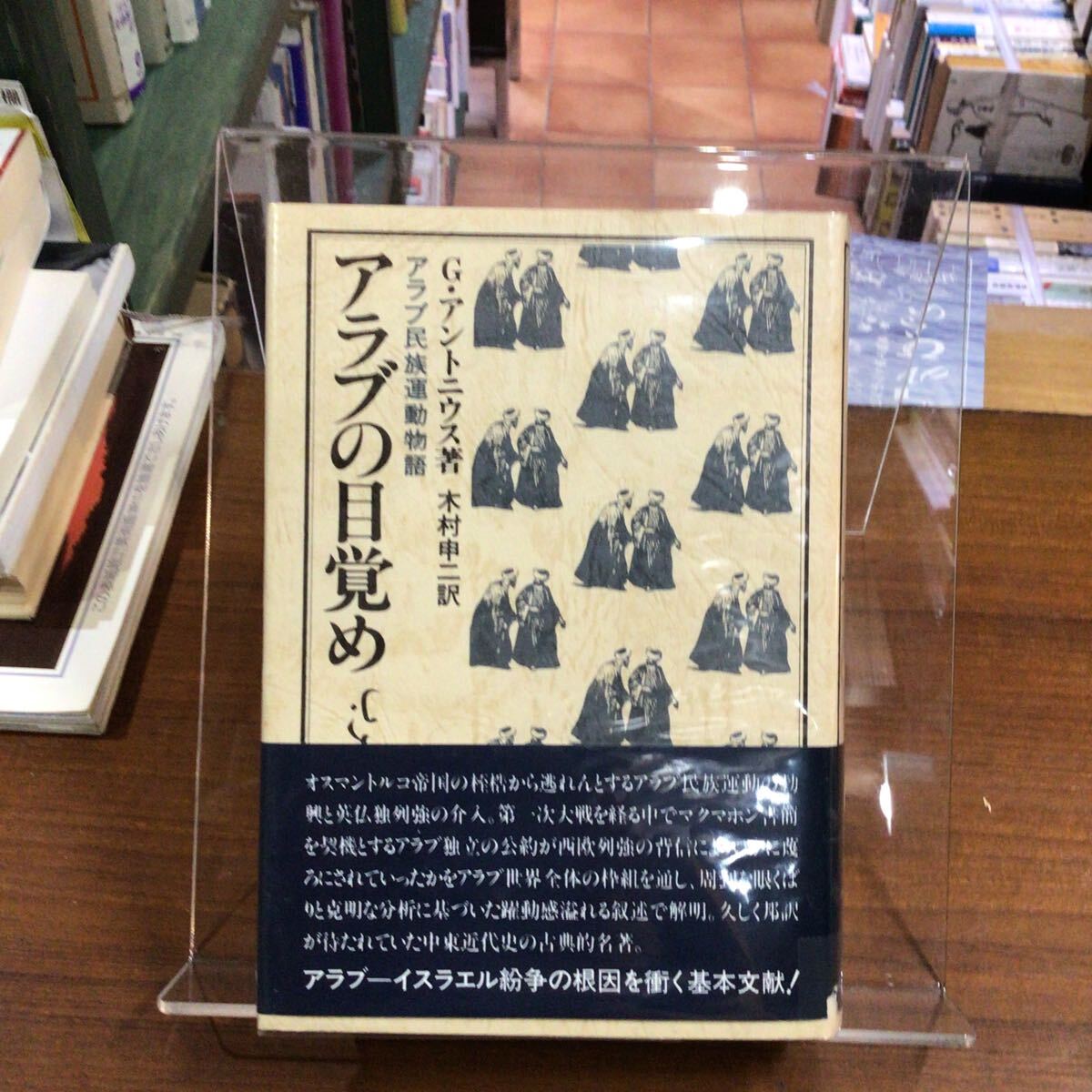 アラブの目覚め アラブ民族運動物語 Gアントニウス著拍卖
