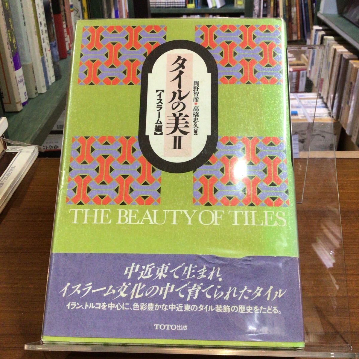 タイルの美2 イスラーム編 岡野智彦・高橋忠久 著拍卖