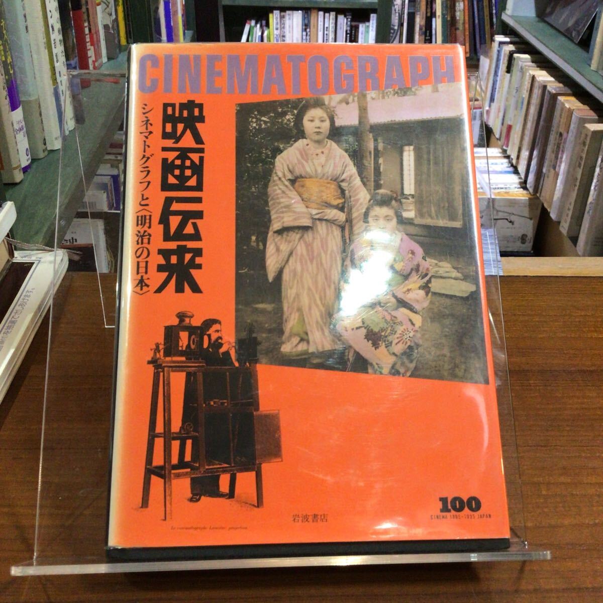 映画伝来 シネマトグラフと明治の日本 カバーヤケ拍卖