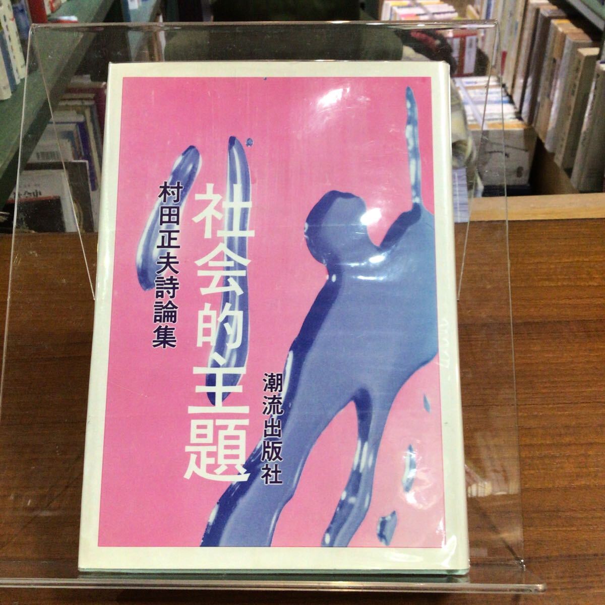 社会的主題 村田正夫詩論集拍卖
