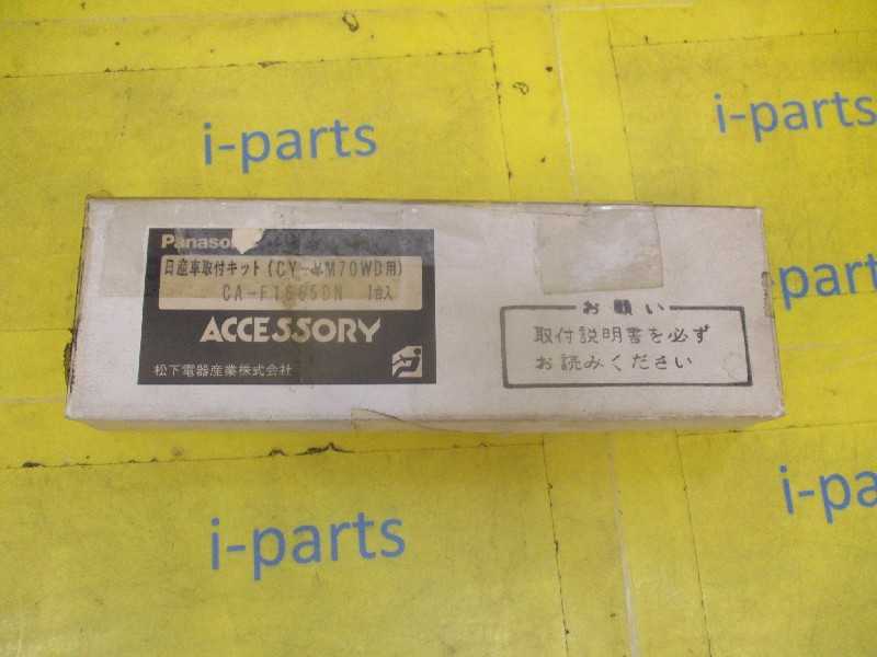 パナソニック 日産車用取付キット(CA-F1655DN) CY-VM70WD用★レターパックプラス★ 全国一律 ¥600 ★ 岩槻拍卖