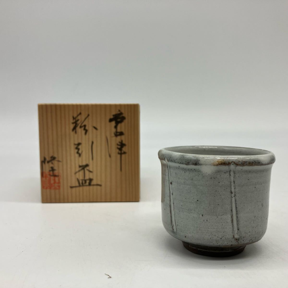 D29 中里隆作 唐津粉引湯呑 ぐい呑 酒器 唐津焼 酒呑 杯 盃 共箱拍卖