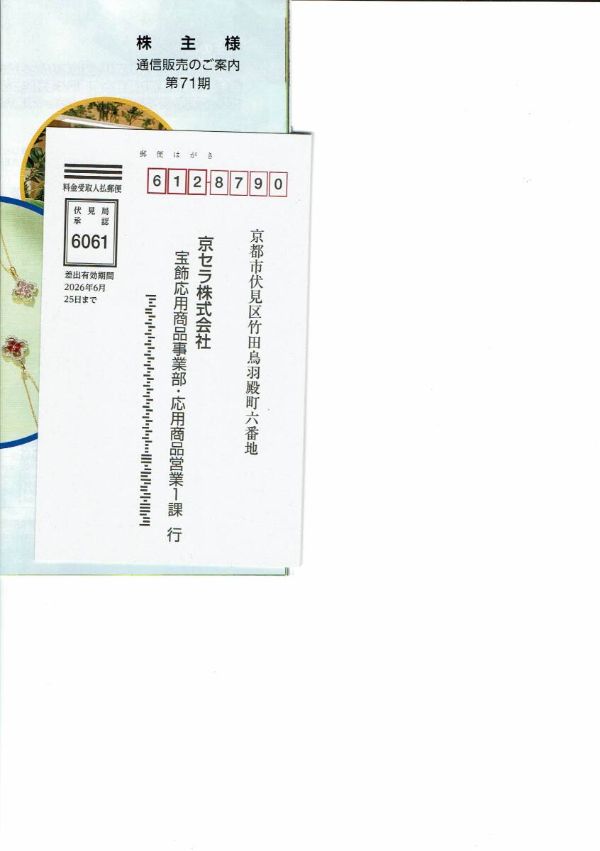 京セラ 株主優待ハガキ 有効期限カタログに記載拍卖