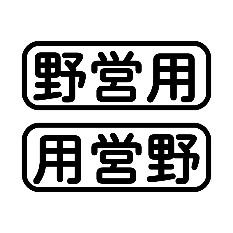 (透明) 黒 野営用 キャンピングカー キャンプライフステッカー 12cm アウトドア 車用 四駆 防水シール おもしろ 左右セット拍卖