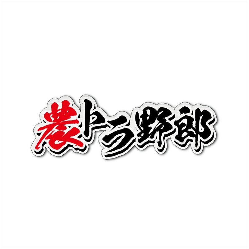 (ヘアライン) 農トラ野郎ステッカー ((文字のみ/黒文字)) 軽トラ シール デコトラ 軽トラック ステッカーチューン拍卖
