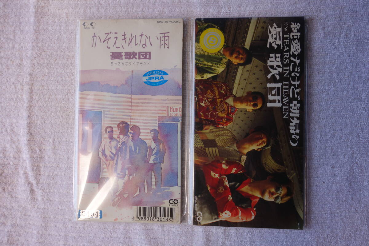 ★ 憂歌団 【かぞえきれない雨】【純愛だけど朝帰り】 8㎝シングル SCD レンタル落ち 2枚拍卖