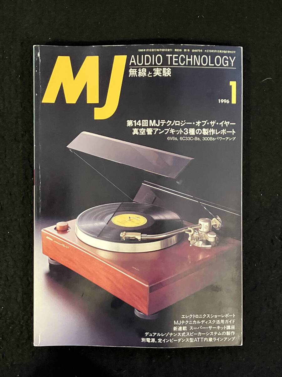 ★無線と実験 1996年1月号★6V6sパワーアンプ/6C33C-Bsパワーアンプ/300Bsパワーアンプ/定インピーダンス型ATT内臓ラインアンプ★La-1892★拍卖