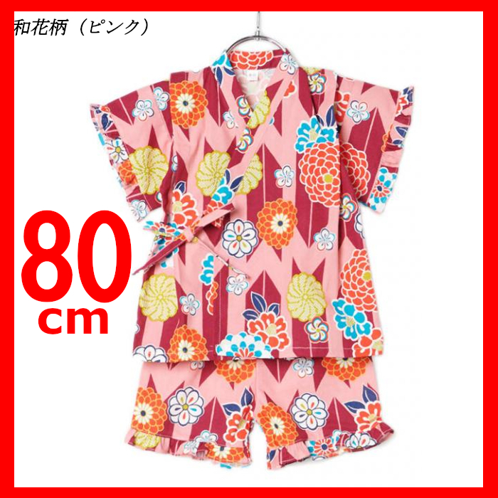 新品 甚平 80 女の子 キッズ 女児 ベビー 上下セット パジャマ おしゃれ 花柄 コットン100% 日本製 かっこいい かわいい 部屋着拍卖