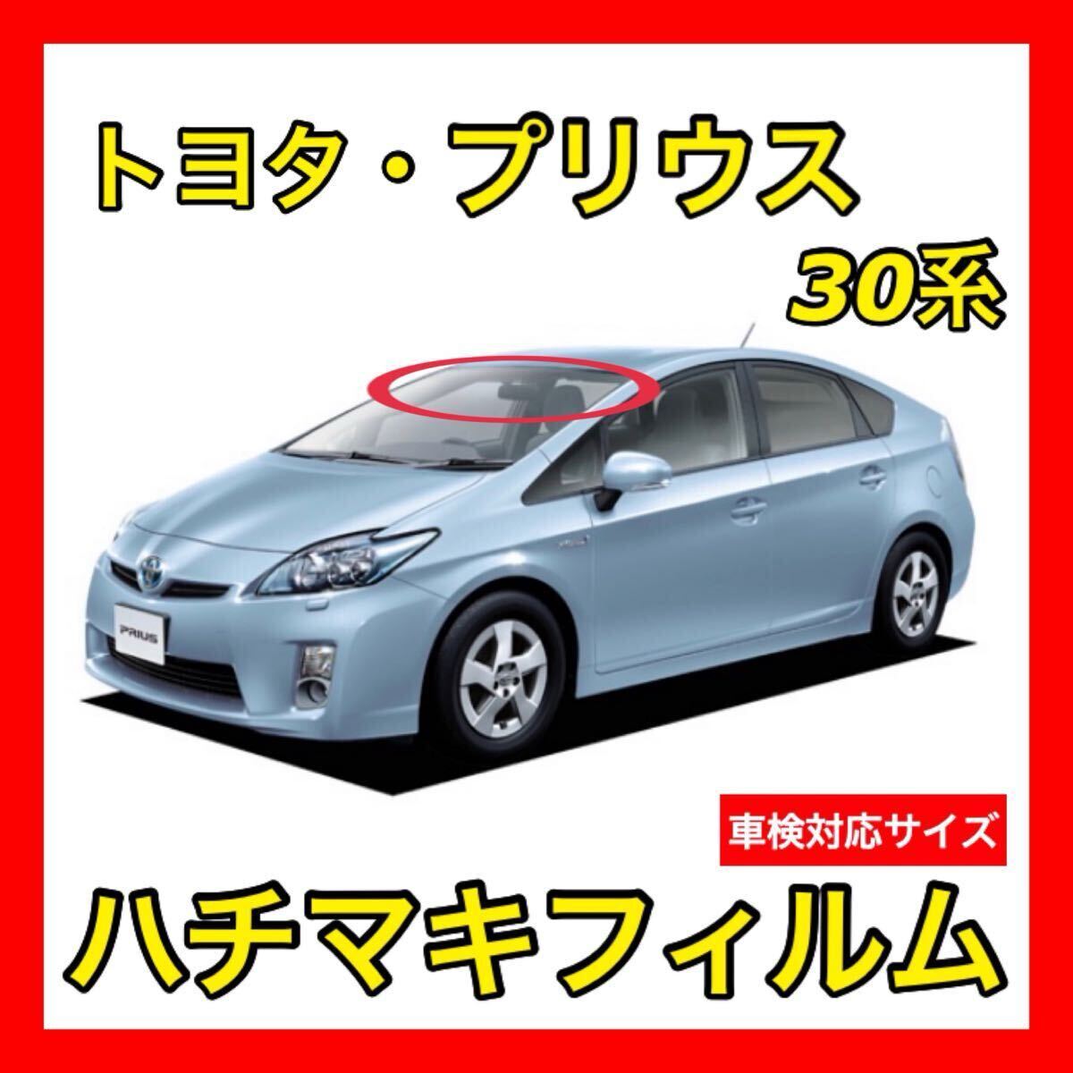 439 プリウス30 ZVW30 何度も貼り直せる ハチマキフィルム バイザーフィルム メッシュフィルム スモークフィルム 日本製拍卖