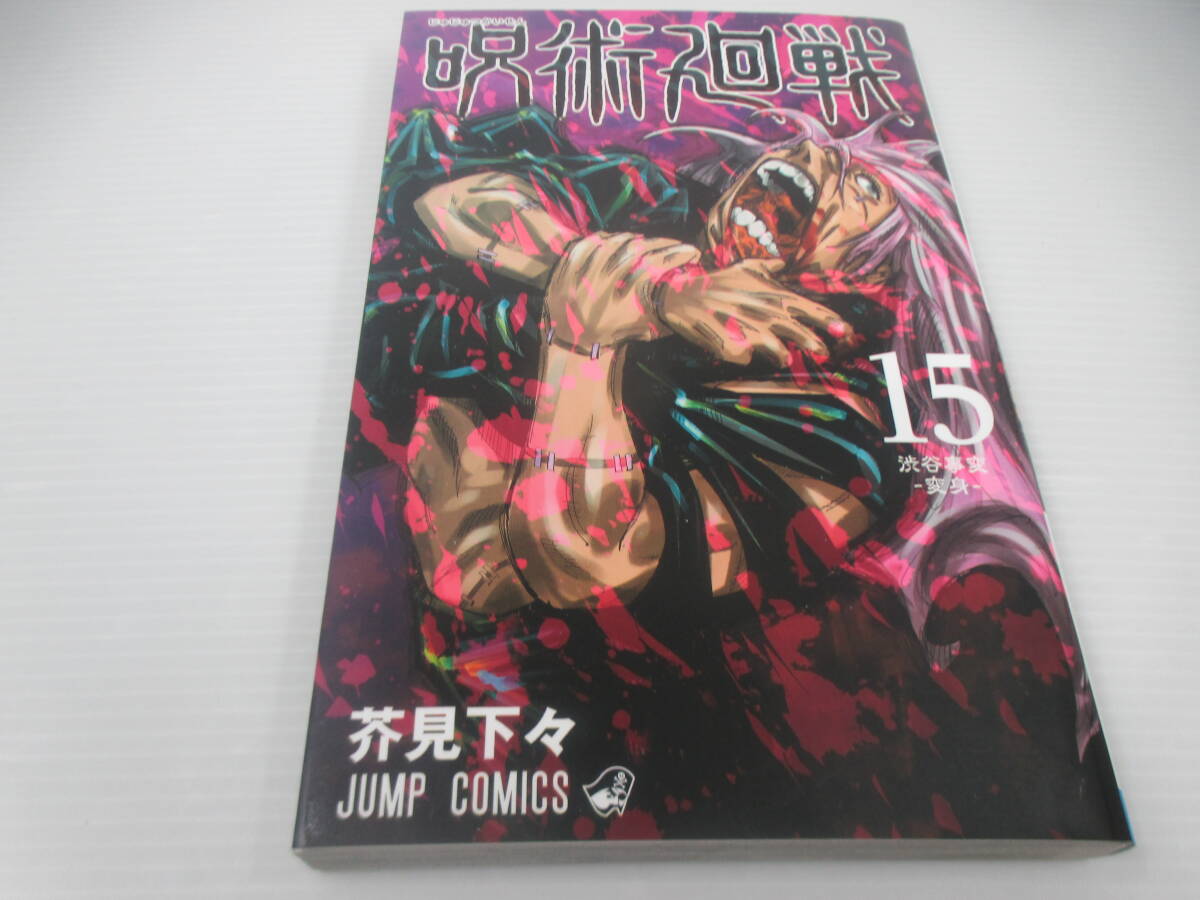 ◆コミック「呪術廻戦~15巻」拍卖