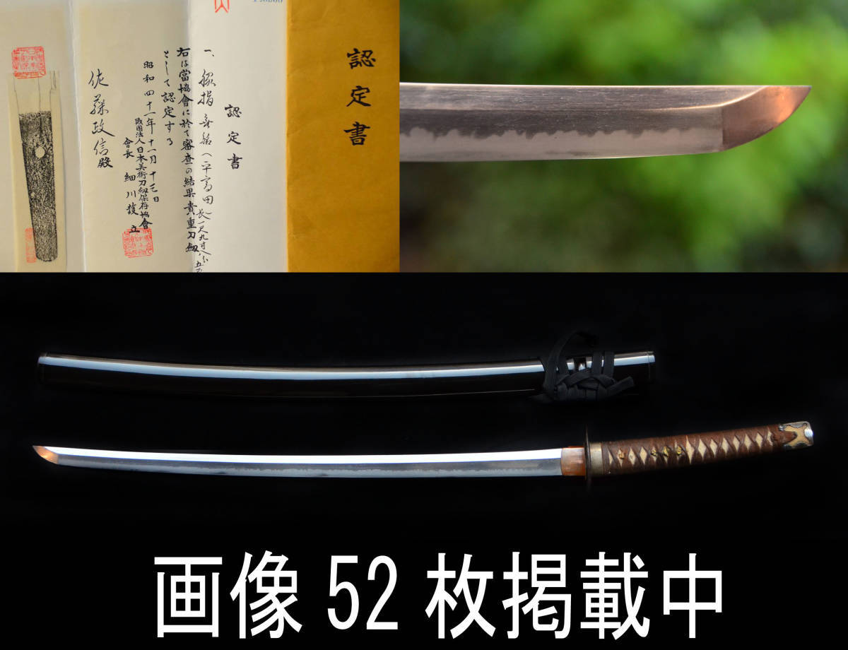日本刀 わきざし 脇差 無銘 平高田 刃紋 丁子刃 認定書付 貴重刀剣 拵 目貫 室町時代 骨董 真剣 仙台城下町蔵出 画像52枚掲載中拍卖