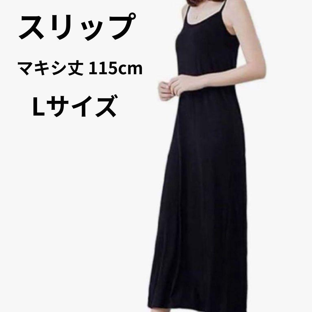 スリップ レディース インナー ワンピース ルームウェア L ブラック拍卖