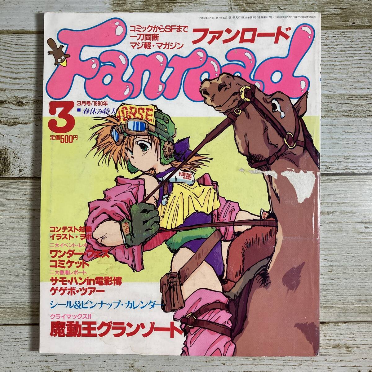 SA04-258 ■ ファンロード (Fanroad) 1990年3月号 ■ シール、ピンナップあり ■ 魔動王グランゾート*レトロ*ジャンク【同梱不可】拍卖