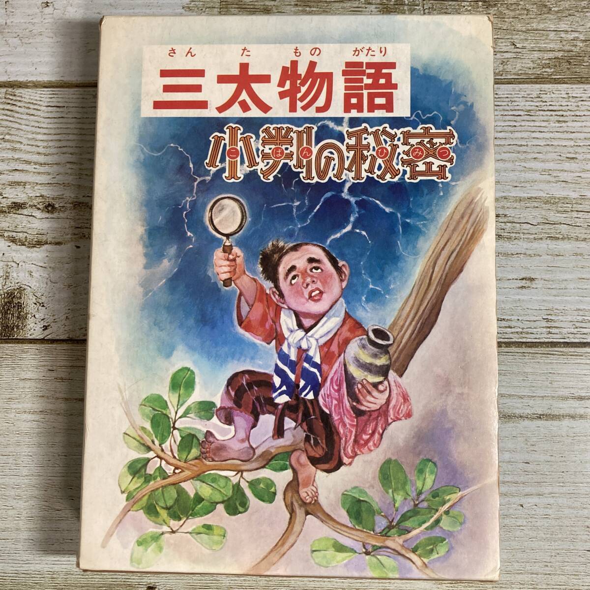 B0078 ■ 三太物語・小判の秘密(学校の先生たちが作った新作童話集)/ 児童憲章愛の会 ■ 昭和52年発行 *レトロ*ジャンク【同梱不可】拍卖