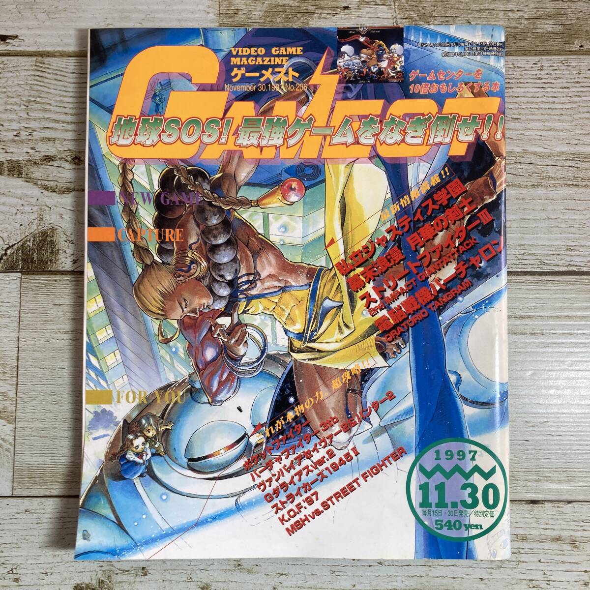SA03-201 ■ GAMEST ゲーメスト 1997年11月30日号 No.206 ■私立ジャスティス学園/ストリートファイターⅢ *レトロ*ジャンク【同梱不可】拍卖