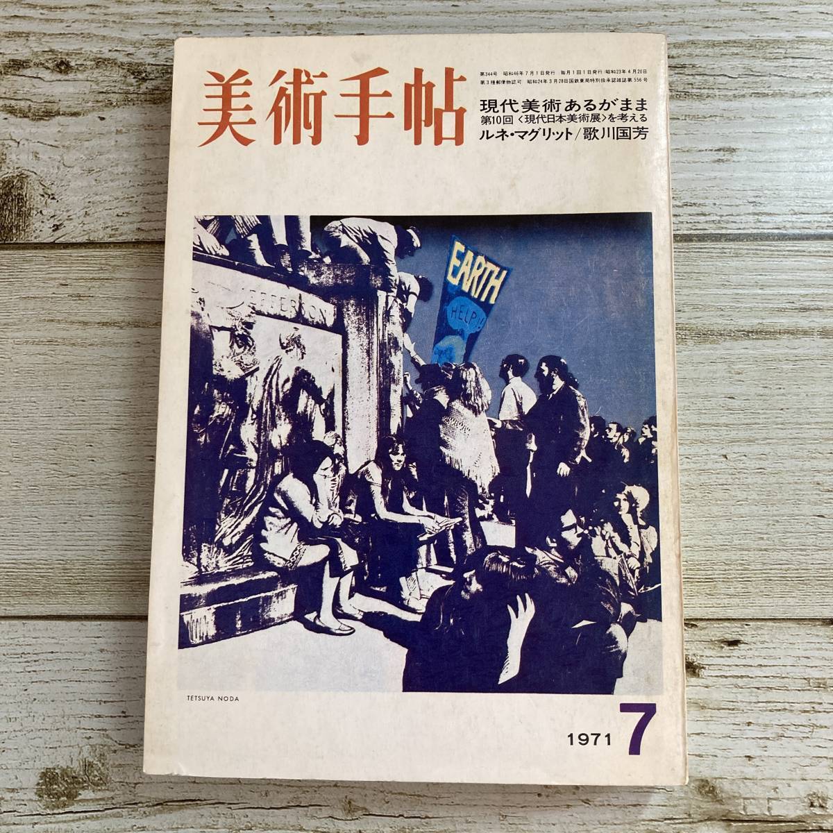 A0147 ■ 美術手帖 1971年7月 ■ 現代美術あるがまま/ルネ・マグリット/歌川国芳 ■ 書込みあり *レトロ*ジャンク 【同梱不可】拍卖