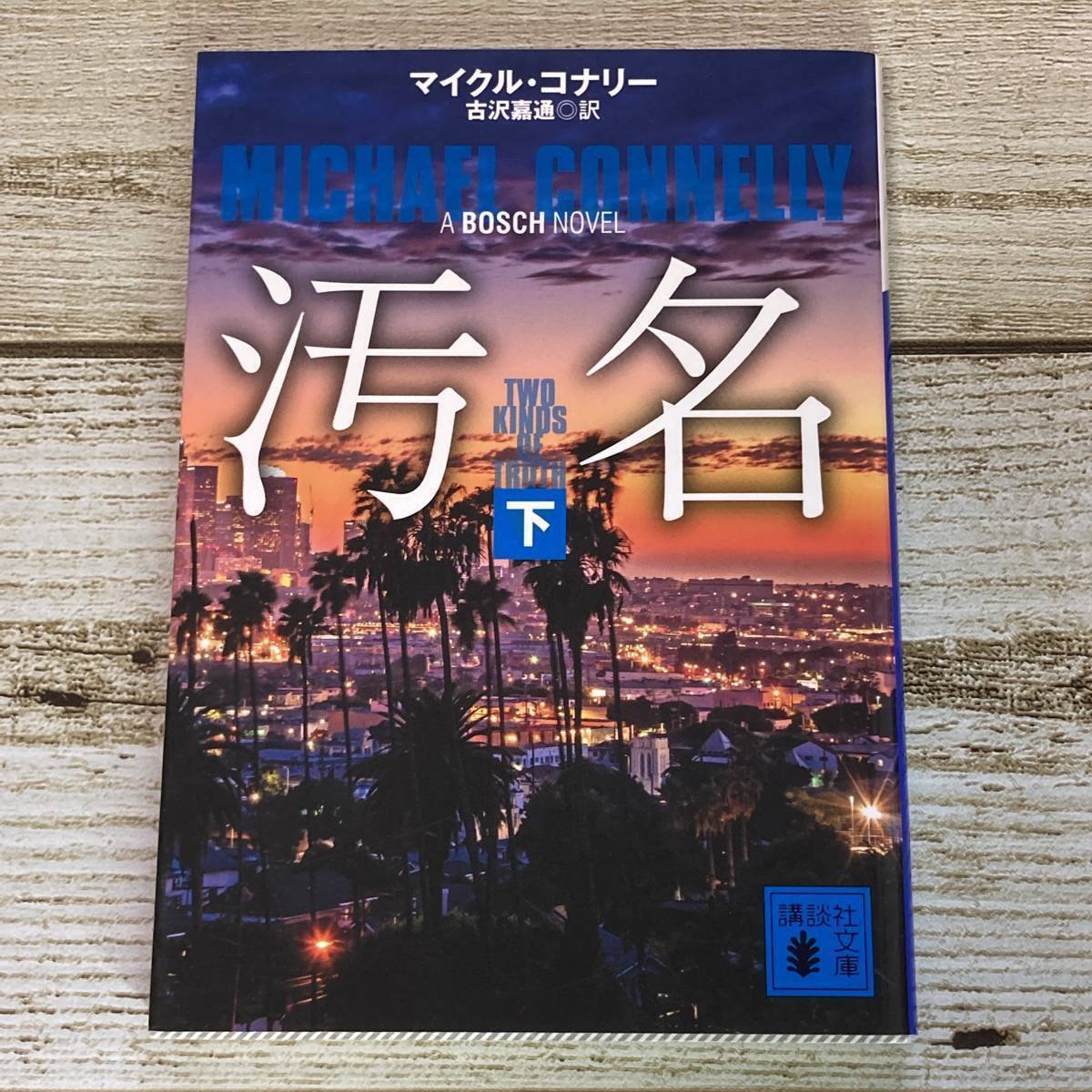 SG01-95 汚名 (下) / マイクル・コナリー (著) 古沢嘉通 (訳) ● 講談社文庫拍卖