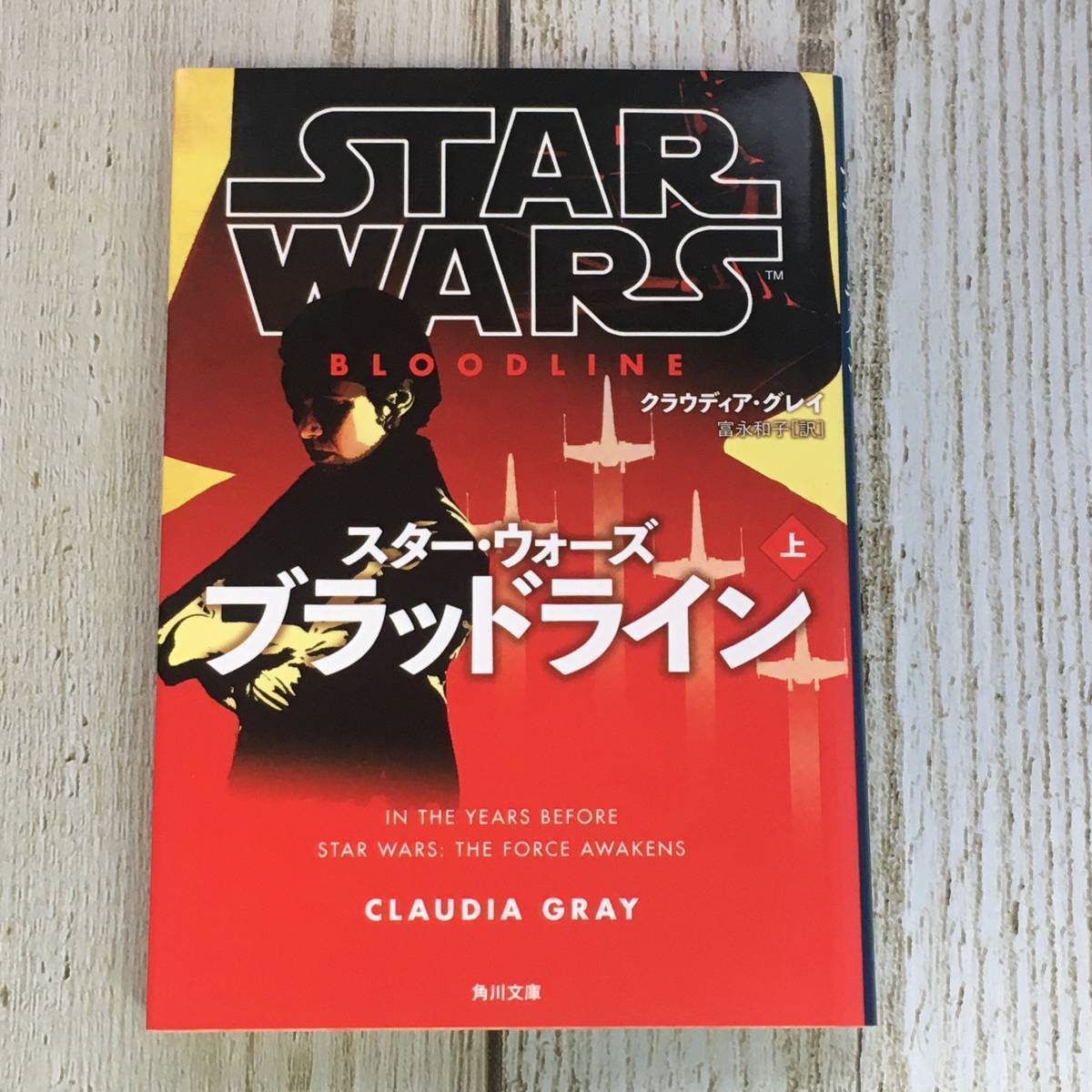 Eg0069 ■ スター・ウォーズ ブラッドライン (上) / クラウディア・グレイ (著)  富永和子 (訳) ■ 角川文庫 【同梱不可】拍卖