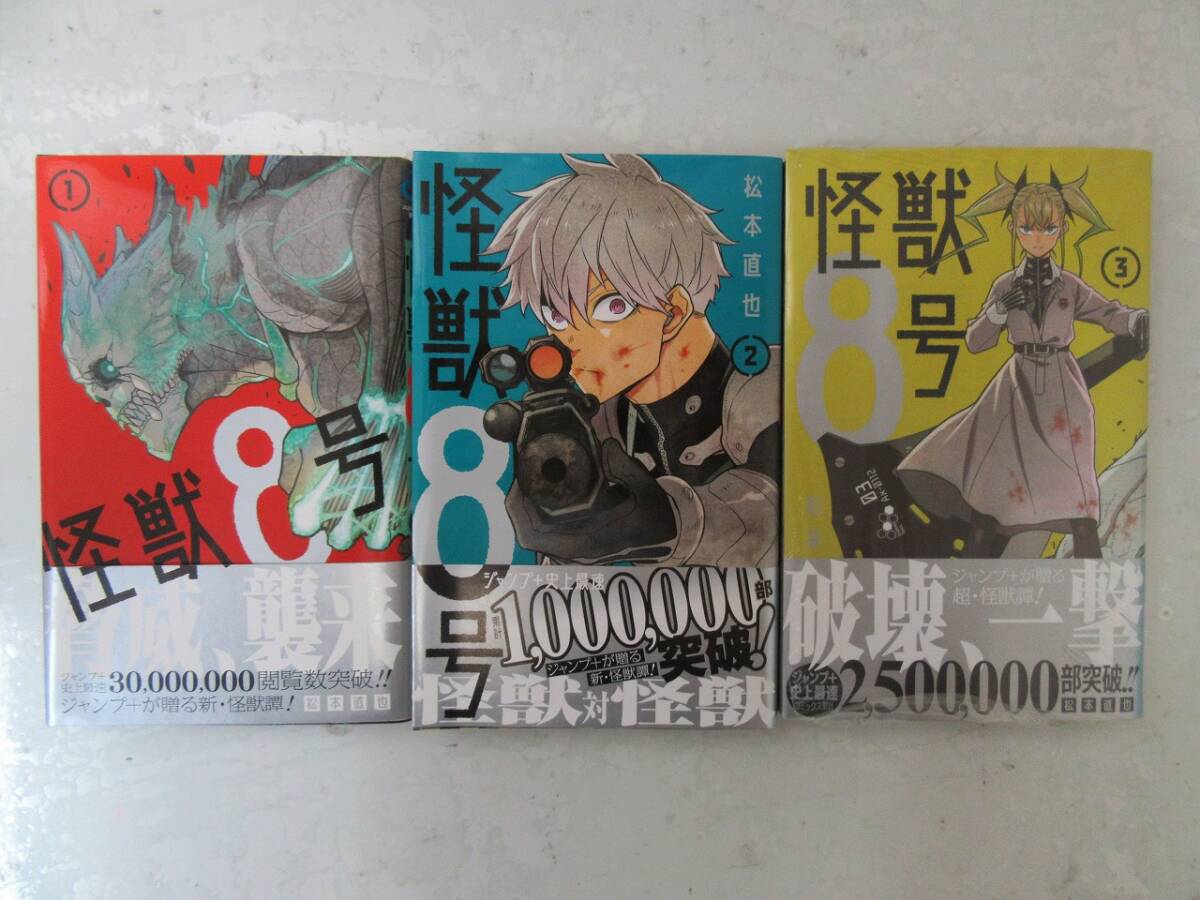 【7-25】漫画 怪獣8号 1巻~3巻 3冊まとめ 帯あり 3巻のみ新品未開封 松本直也拍卖