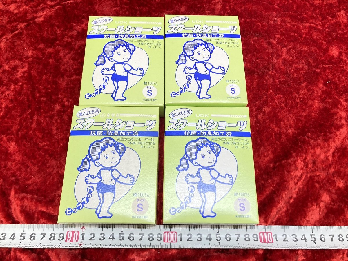07-17-709 ◎BT 学校用品 体操服 スクールショーツ ブルマ 紺色 Sサイズ まとめ売り 4点セット 未使用品拍卖