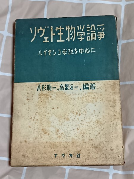 昭和24年■ソヴエト生物学論争-ルイセンコ学説を中心に 八杉龍一/高梨洋一/ナウカ社拍卖