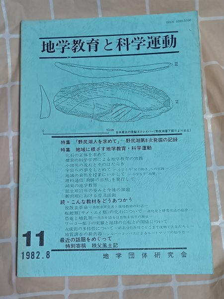地学教育紀要■地学教育と科学運動 地学団体研究会/1982年8月11号 野尻湖人を求めて/地域に根ざす地学教育科学運動/秩父風土記ほか拍卖