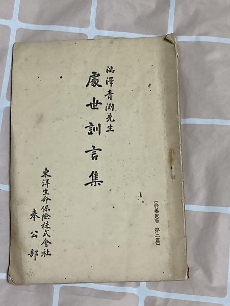 昭和7年・非売品■「処世訓言集」 渋沢青淵(渋沢栄一の雅号) 東洋生命奉公部発行拍卖
