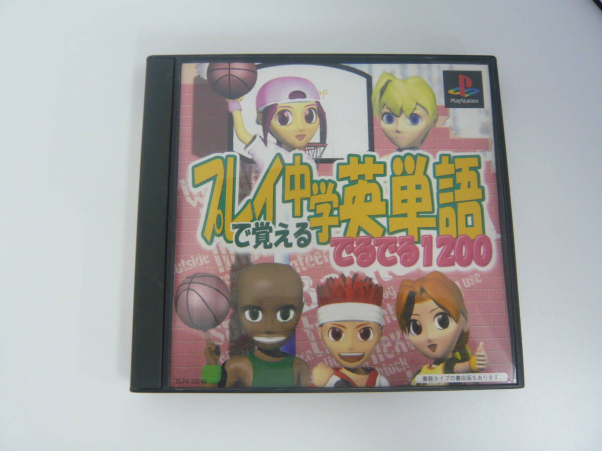#338L 【中古現状品】 PS1 PlayStation プレイステーション プレステ PS ソフト プレイで覚える中学英単語 でるでる1200拍卖