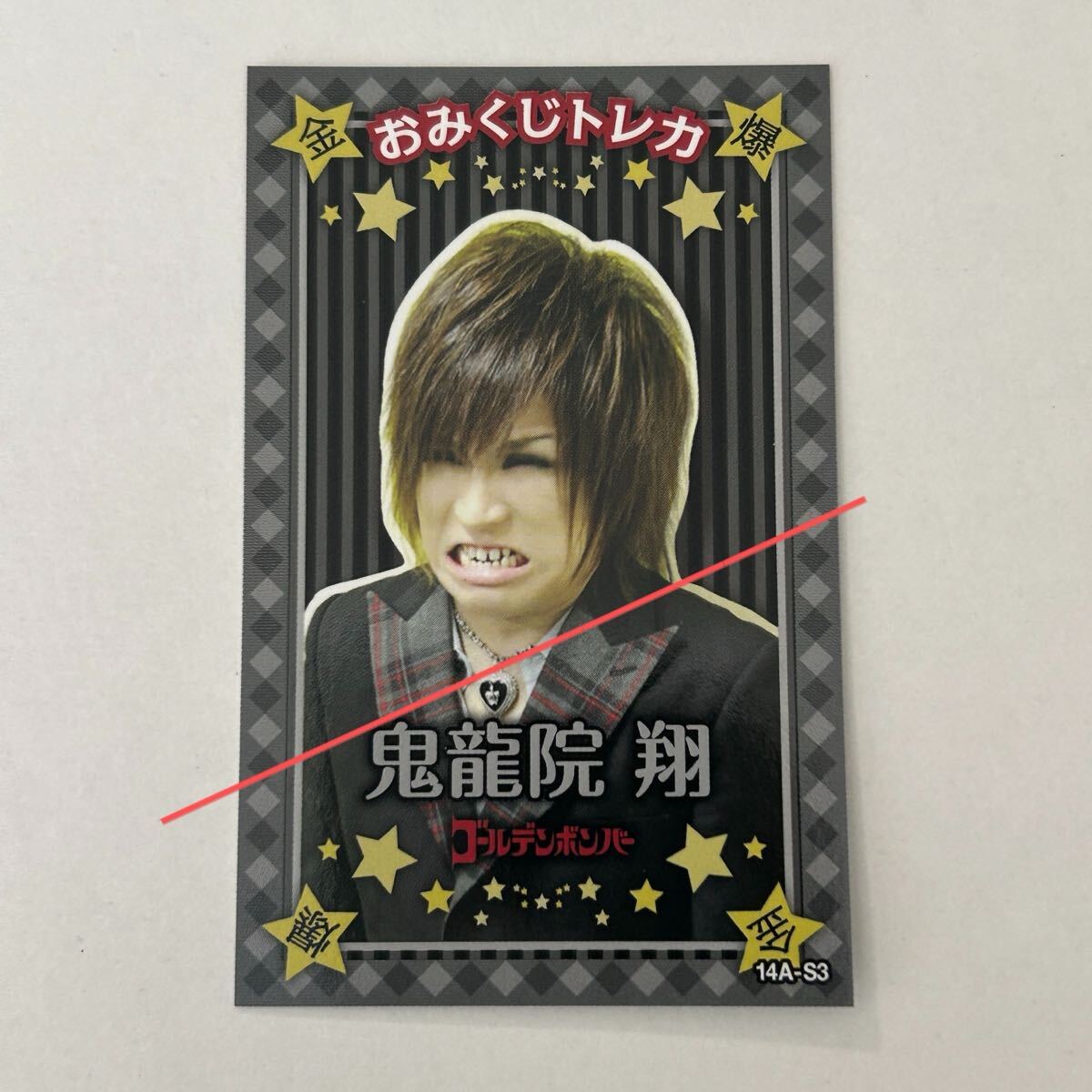 おみくじトレカ★鬼龍院翔 14A-S3【2014年 ゴールデンボンバー グッズ トレーディングカード 101回目の呪い 凶】拍卖