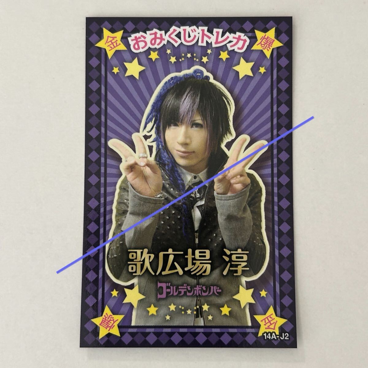 おみくじトレカ★歌広場淳 14A-J2【2014年 ゴールデンボンバー グッズ トレーディングカード 101回目の呪い 小吉】拍卖