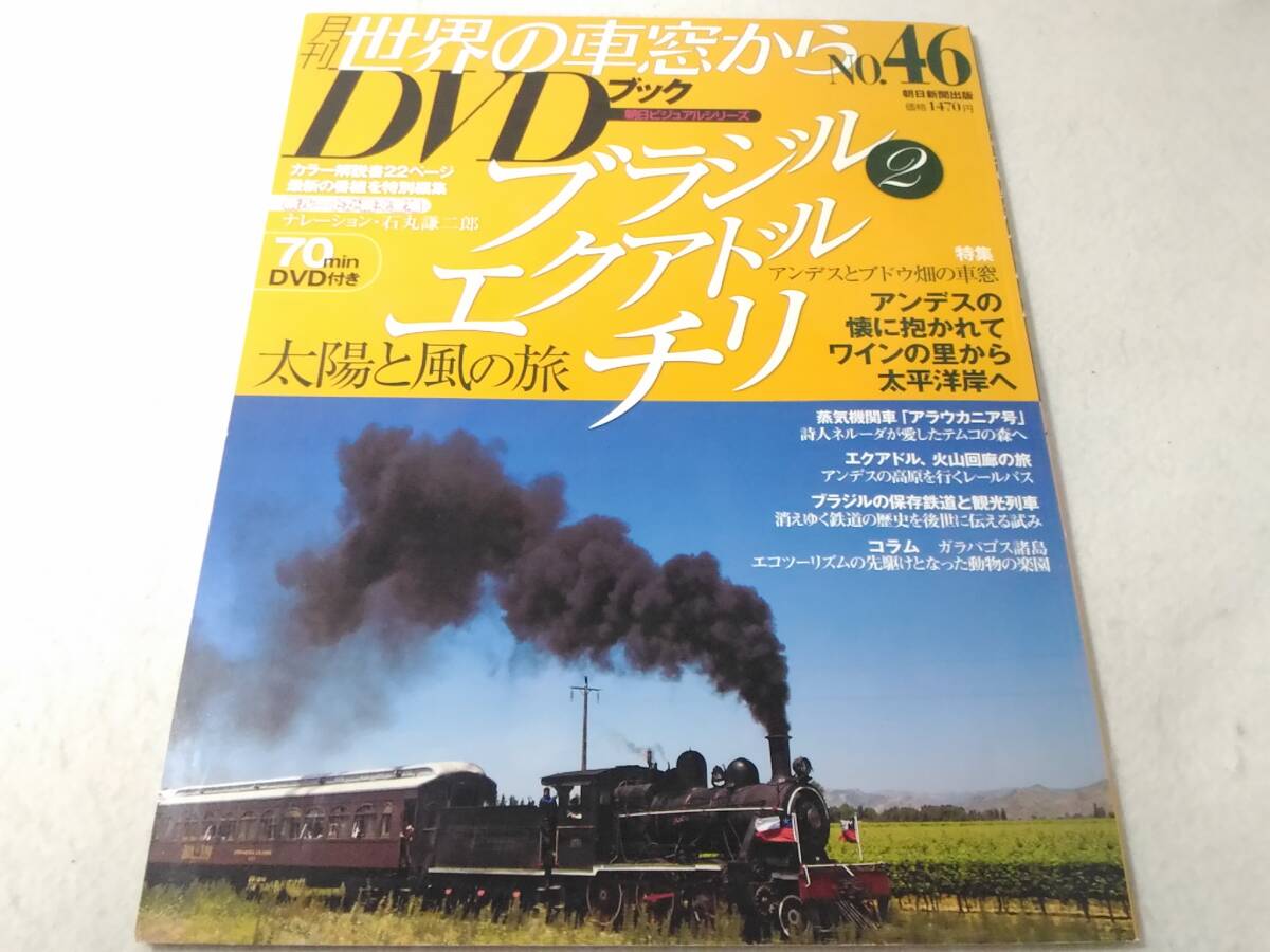 _世界の車窓からDVDブック No.46 ブラジル エクアドル チリ 2拍卖