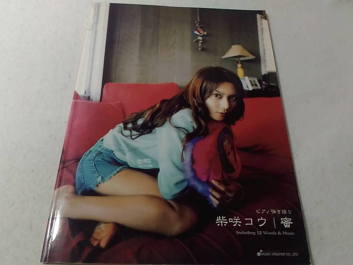 _ピアノ弾き語り 柴咲コウ 蜜 楽譜 スコア拍卖