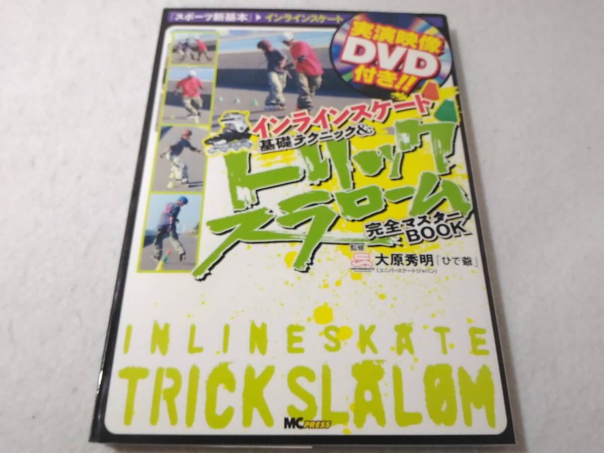 _DVD付 インラインスケート基礎テクニック&トリックスラローム完全マスターBOOK ■1000拍卖